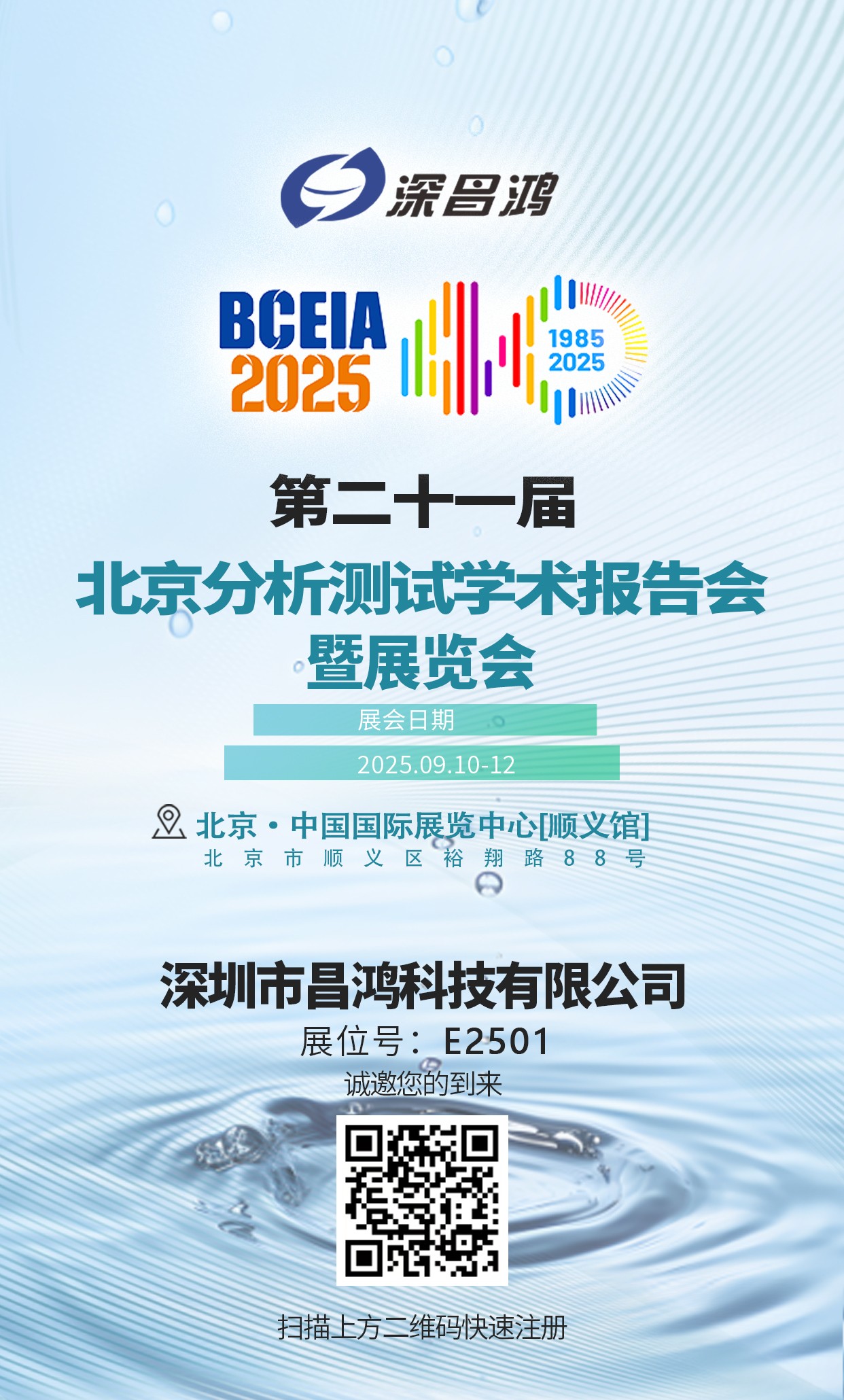 北京分析測(cè)試學(xué)術(shù)報(bào)告會(huì)暨展覽會(huì)9月10-12日 深昌鴻邀您來看！